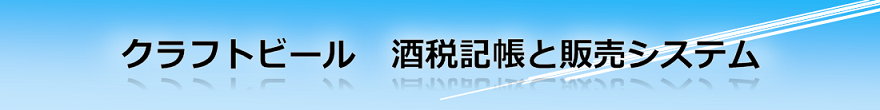 酒造メーカー様向け